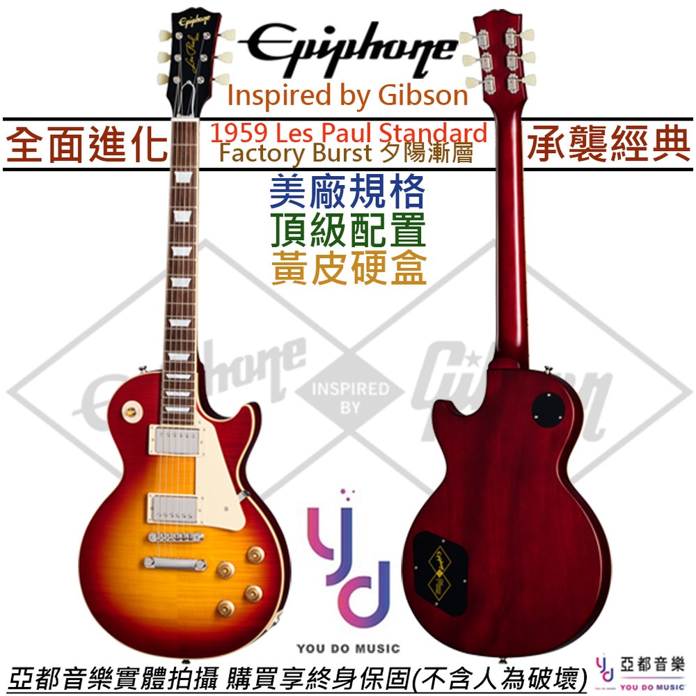 【頂級款-可分期】 贈硬盒+千元配件 Epiphone 致敬 Gibson 1959 Les Paul 櫻桃漸層 電吉他