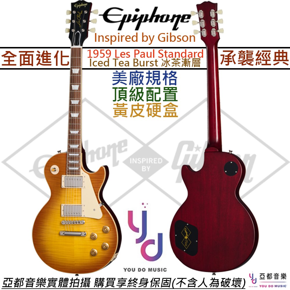 【頂級款-可分期】 贈硬盒+千元配件 Epiphone 致敬 Gibson 1959 Les Paul 冰茶漸層 電吉他