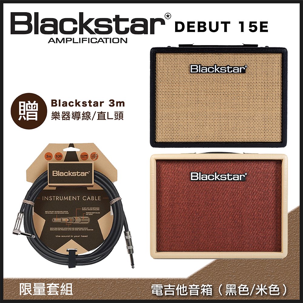 Blackstar DEBUT 15E電吉他音箱/兩色任選-贈Blackstar 3m 樂器導線/直L頭-限量套裝組
