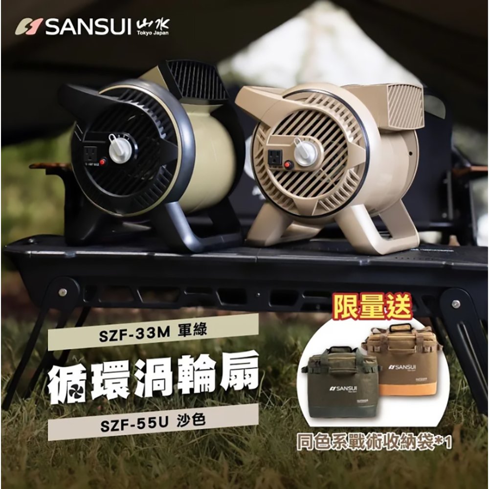 SANSUI山水 SZF-55U 渦輪噴射循環扇戶外疾風循環渦輪扇 沙色 (附收納袋)
