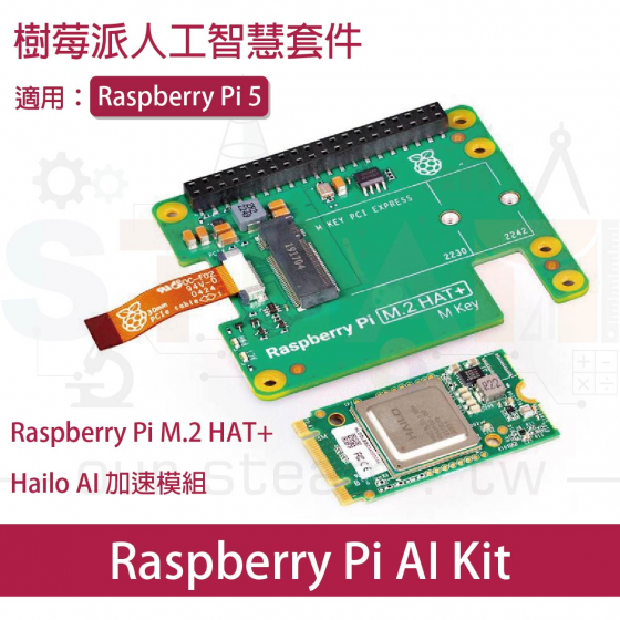 臺灣現貨 Raspberry Pi AI Kit 樹莓派人工智慧套件 PCIe 擴充套件 樹莓派5 pi5