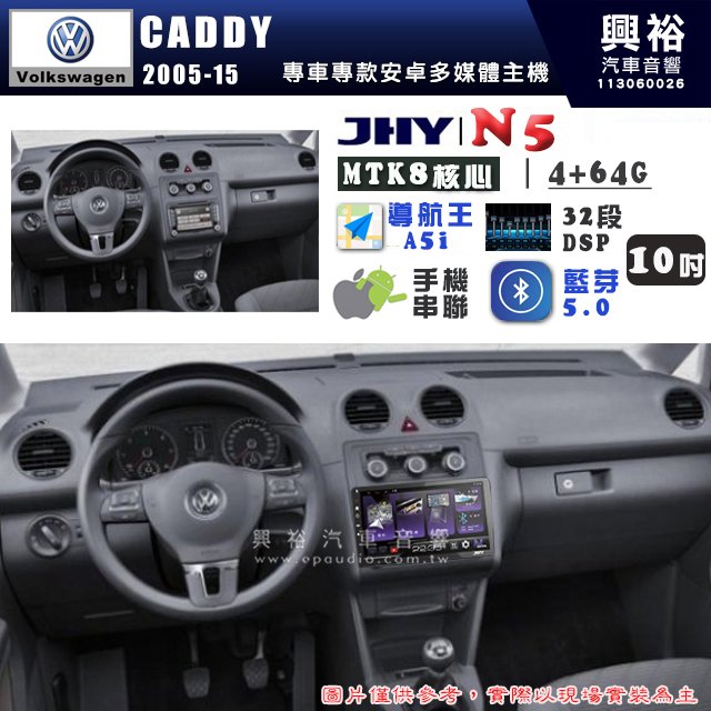 【JHY】VW 福斯 2005~15年 CADDY N5 10吋 安卓多媒體導航主機｜8核心4+64G｜樂客導航王A5i｜藍芽 5.0+WiFi｜