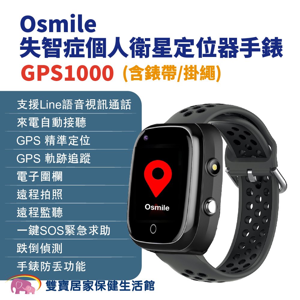 Osmile GPS1000失智症個人衛星定位器手錶 含錶帶 掛繩 (輔具款）遠程定位 GPS定位 老人追蹤器 兒童追蹤器 定位追蹤