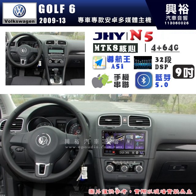 【JHY】VW 福斯 2009~13年 GOLF6 N5 9吋 安卓多媒體導航主機｜8核心4+64G｜樂客導航王A5i｜藍芽 5.0+WiFi｜