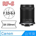 【Canon】RF-S18-150mm F3.5-6.3 IS STM(公司貨)