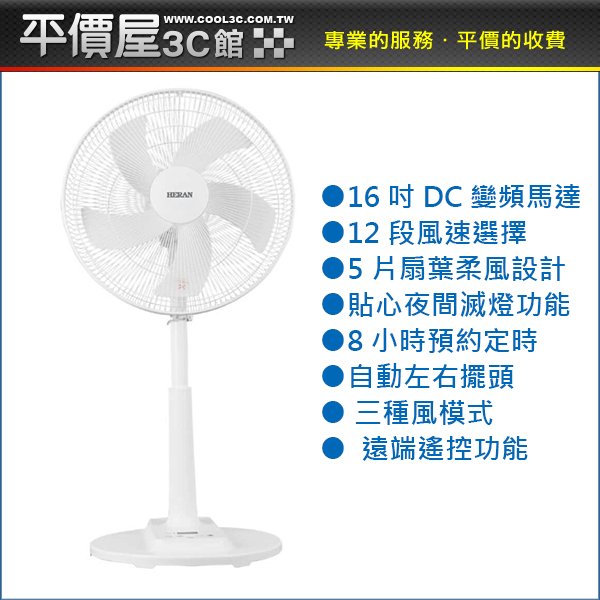 《平價屋3C 》全新 禾聯 HDF-16CH510 16吋 智能 省電風扇 變頻風扇 DC風扇 電風扇