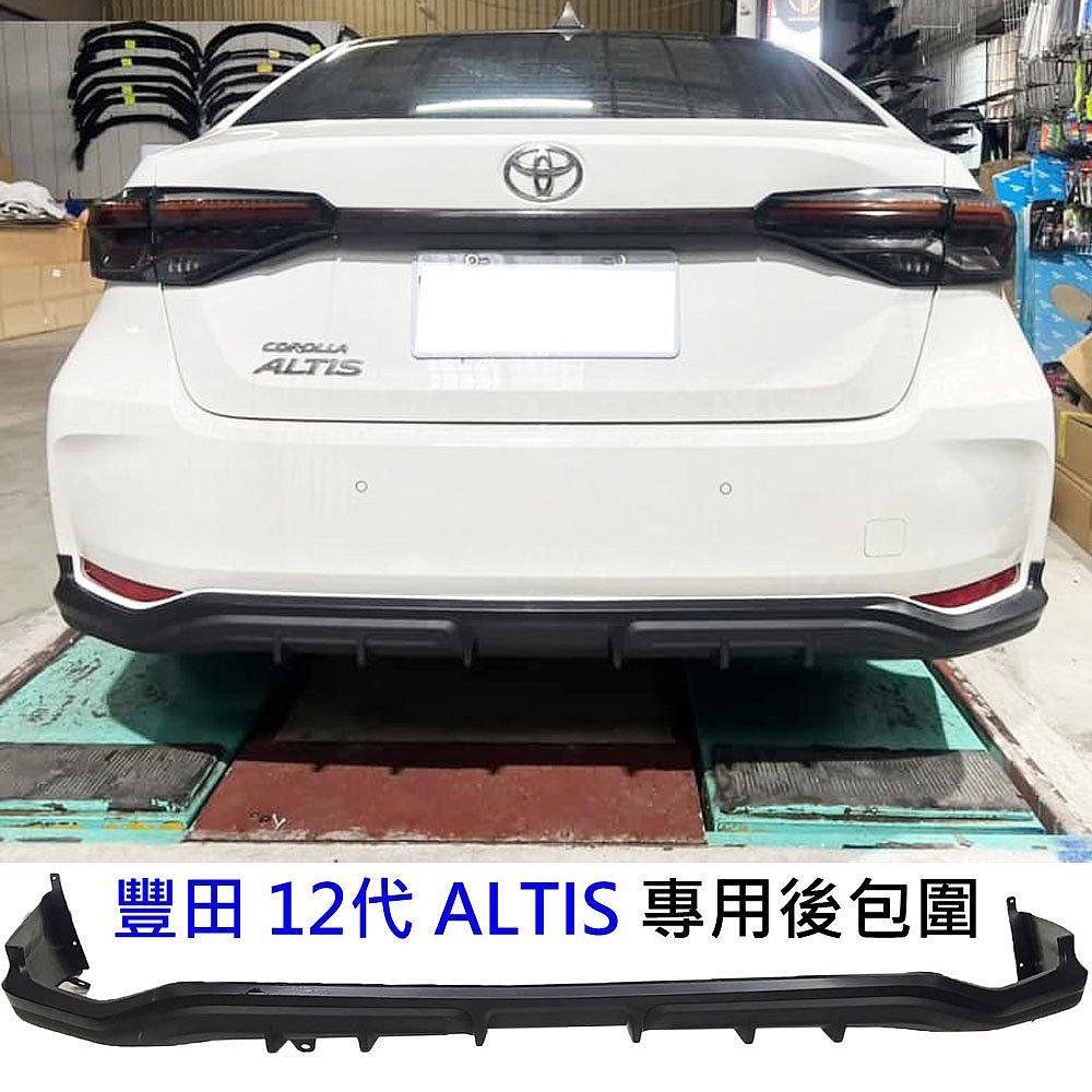 豐田12代 ALTIS ABS 運動版 包覆式 後中包 後空力套件 後包圍 後擾流 後包 ALTIS空力套件