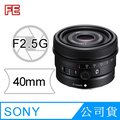 SONY FE 40mm F2.5 G 定焦鏡 SEL40F25G【公司貨】