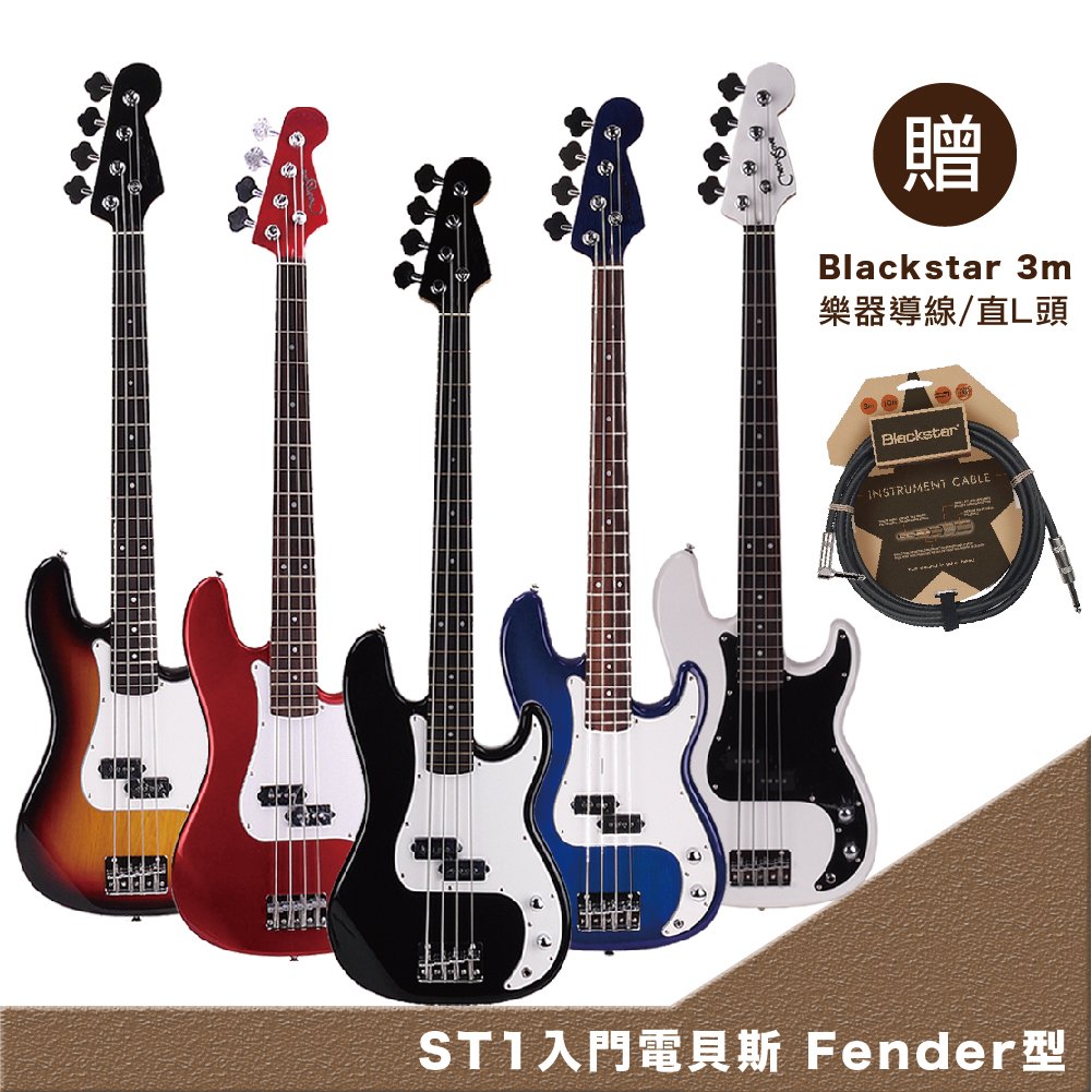 贈Blackstar 3m樂器導線直頭BlackstarINSTRUMENT CABLEST1入門電貝斯 Fender型