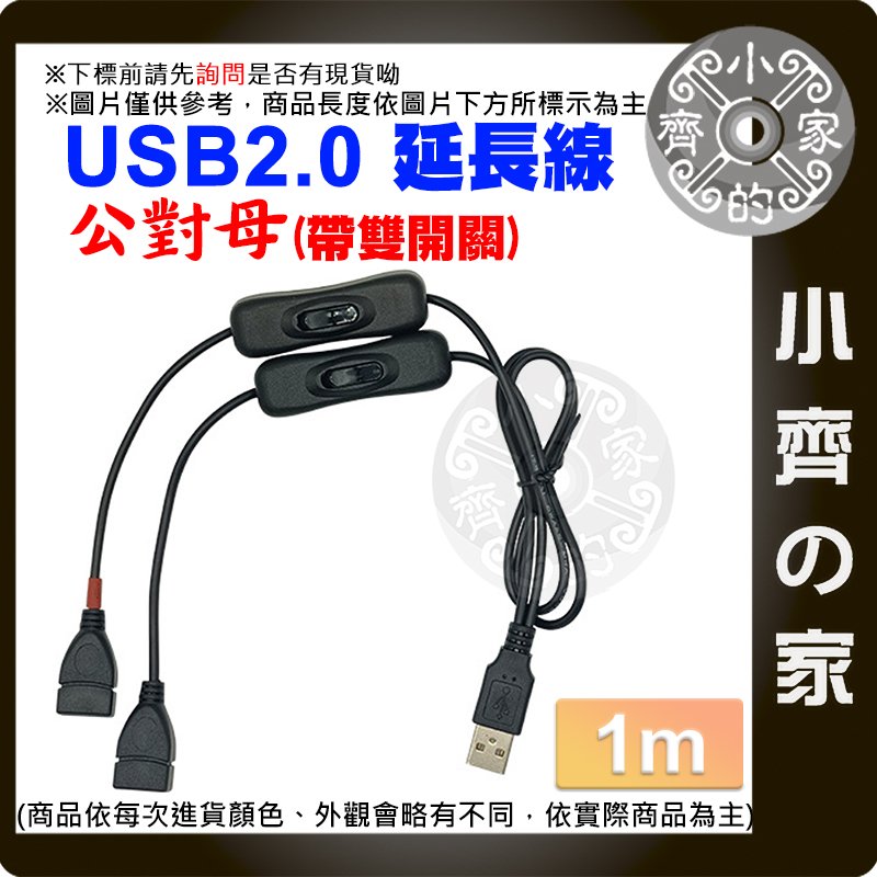 【現貨】USB2.0 延長線 1公2母 雙開關 1米 可充電 帶開關 公轉母 一分二 100公分 小齊的家