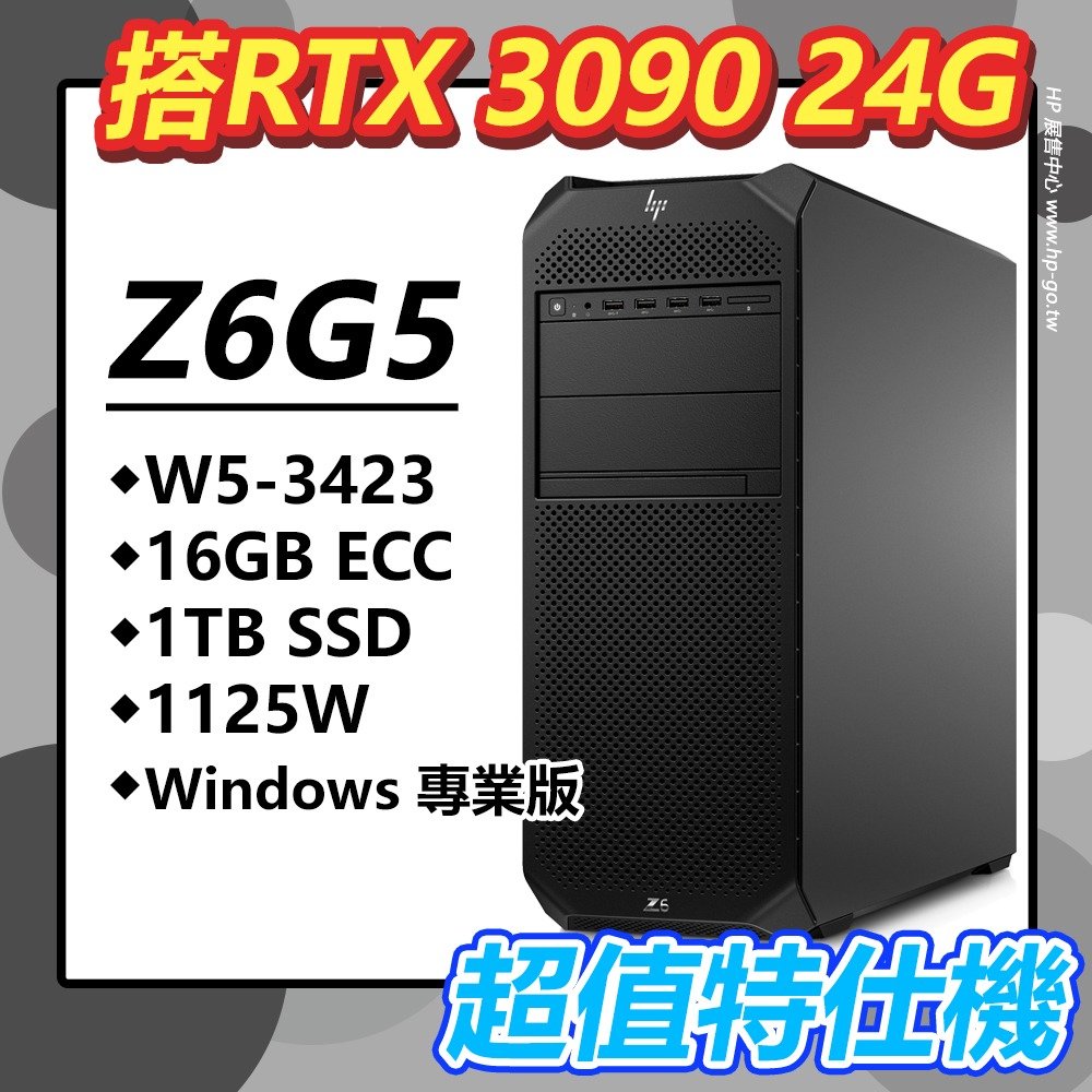 【HP展售中心】Z6G5【9G486PA】RTX3090 24G/W5-3423/16G/1T/1125W【特仕升級】