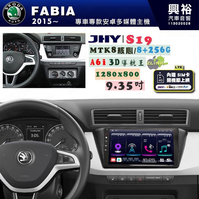 【JHY】SKODA 2015~ FABIA 專用 9吋 S19 安卓導航環景一體機｜8核心 8+256G｜3D聲控 導航王A6i +藍芽5.0｜