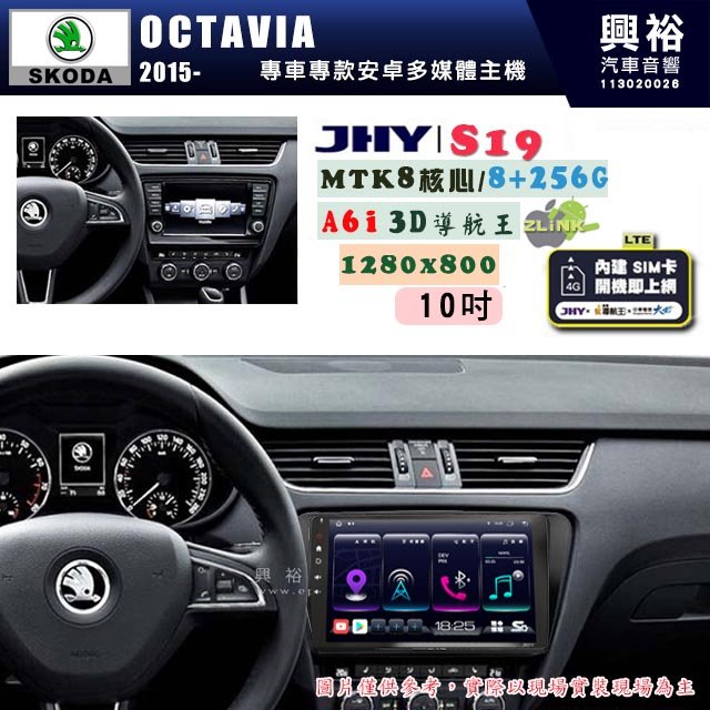 【JHY】SKODA 2014~ OCTAIVA 專用 9吋 S19 安卓導航環景一體機｜8核心 8+256G｜3D聲控 導航王A6i +藍芽5.0｜