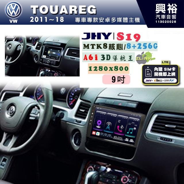 【JHY】VW 福斯 2011~18 TOUAREG 專用 9吋 S19 安卓導航環景一體機｜8核心 8+256G｜3D聲控 導航王A6i +藍芽5.0｜