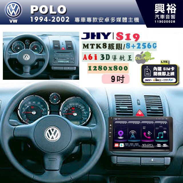 【JHY】VW 福斯 1994~2002 POLO 專用 9吋 S19 安卓導航環景一體機｜8核心 8+256G｜3D聲控 導航王A6i +藍芽5.0｜