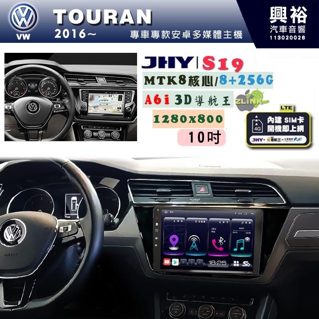 【JHY】VW 福斯 2016~ TOURAN 專用 10吋 S19 安卓導航環景一體機｜8核心 8+256G｜3D聲控 導航王A6i +藍芽5.0｜