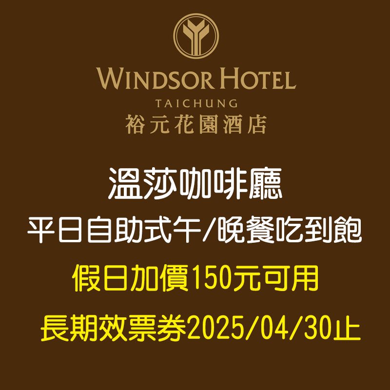 ►假日+150可用裕元花園酒店．溫莎咖啡廳 平日午或晚餐自助式吃到飽餐券 968元