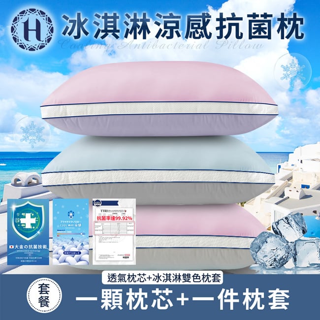 冰淇淋涼感抗菌枕抗菌率達99.92%COOL  大金の抗菌技術透氣枕芯+冰淇淋雙色枕套 一顆枕芯+一件枕套