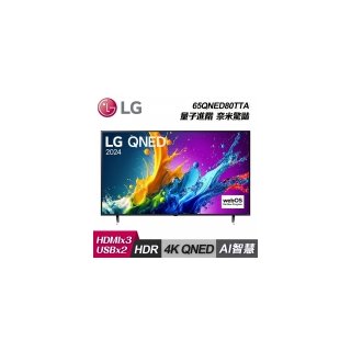 【LG 樂金】65QNED80TTA 65型 QNED 量子奈米 4K AI物聯網智慧電視｜含基本安裝