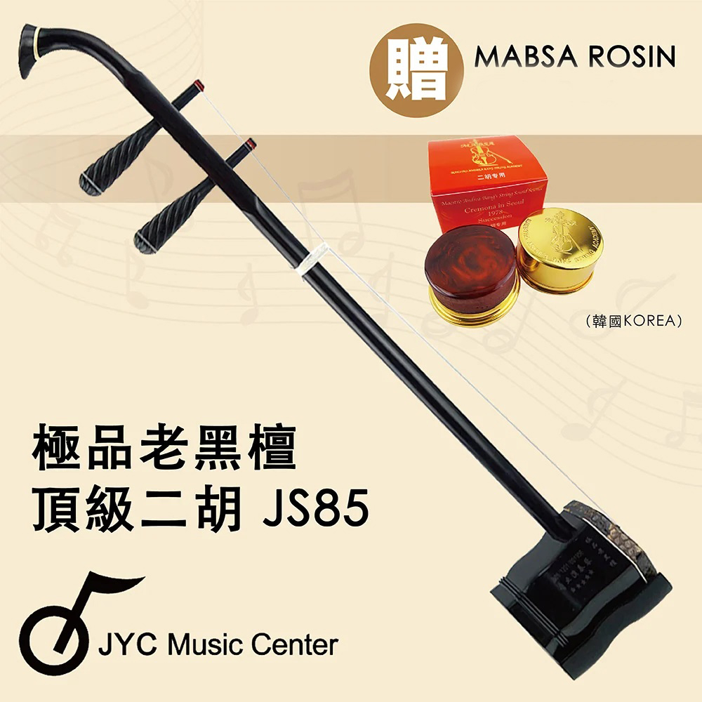 線上樂器展嚴選中國蘇州-JS85極品老黑檀二胡-五星專業演奏琴/附