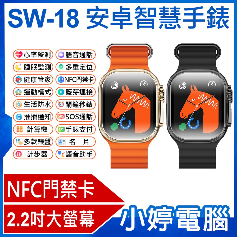 【小婷電腦＊智慧手錶】全新 SW-18 安卓智慧手錶 2.2吋大螢幕 心率監測 IP67生活防水 門禁卡 藍芽通話