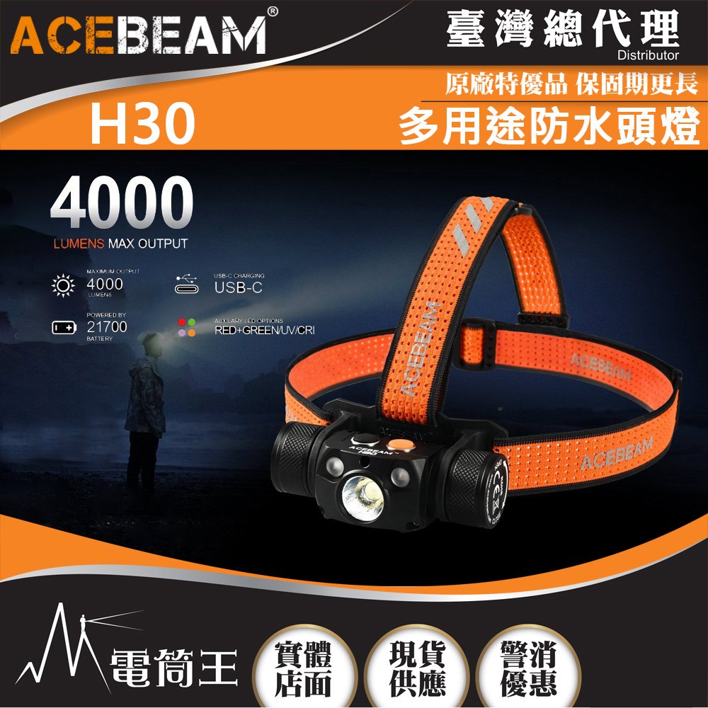 【電筒王】ACEBEAM H30 4000流明 208米 多用途防水頭燈 雙主燈 高亮遠射 多種燈色可選 21700