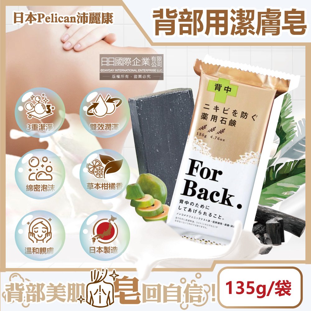 日本Pelican沛麗康-For Back身體背部清潔肥皂135g/袋(酵素炭泥潔膚皂,美背潤膚控油美膚黑皂,淨化毛孔護膚石鹼香皂,潤澤身體沐浴香氛皂)