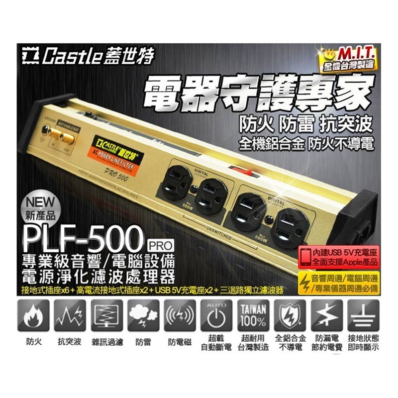 視紀音響 Castle 蓋世特 PLF-500 三代 電源淨化濾波轉接器 PROIII 內建USB充電座 延長線