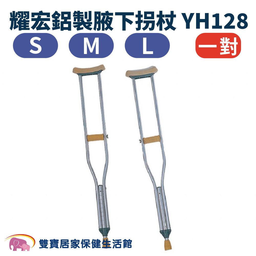 耀宏鋁製腋下拐杖一對 YH128 YH-128 鋁製鋁合金 腋下拐 受傷 復健 柺杖 拐杖 鋁製拐杖