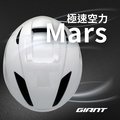 GIANT MARS 空力款自行車安全帽