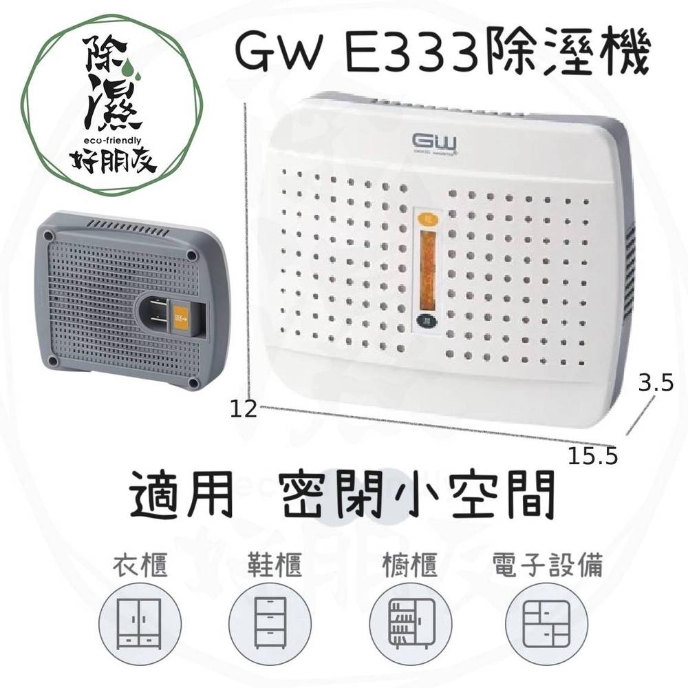 GW E333 水玻璃除濕機 水玻璃無線式迷你除濕機