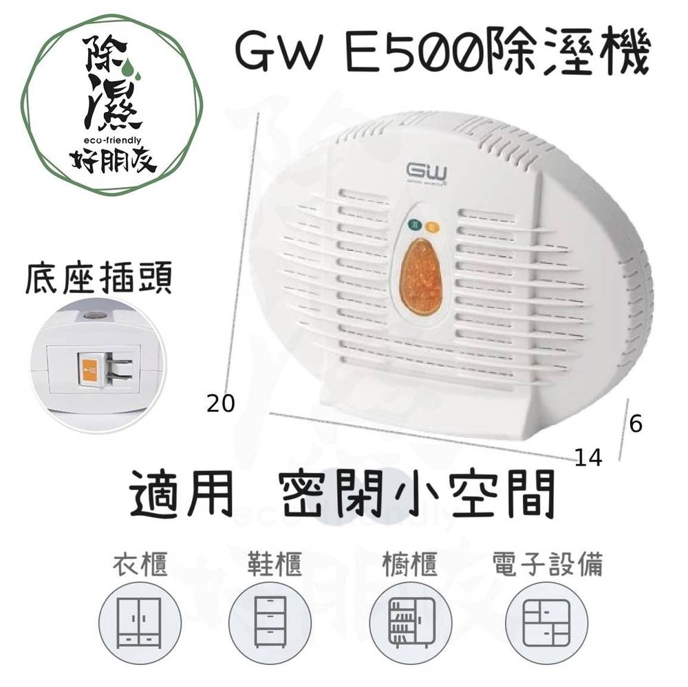 GW 無線式迷你除濕機 E500水玻璃除濕機