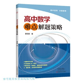 高中數學難點解題策略 曹恆閣 9787572508431 【台灣高等教育出版社】