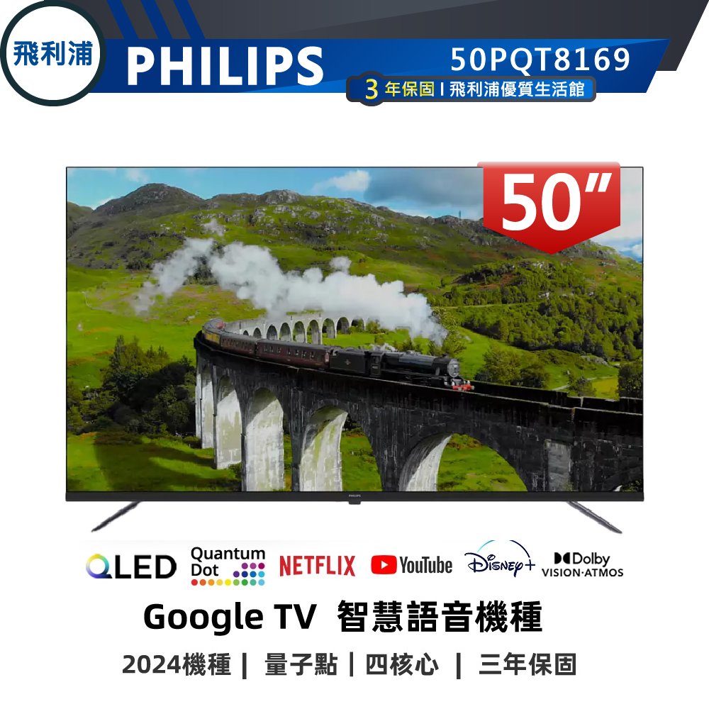 【PHILIPS 飛利浦】50吋 4K QLED GoogleTV安卓聯網語音聲控連網液晶電視 50PQT8169