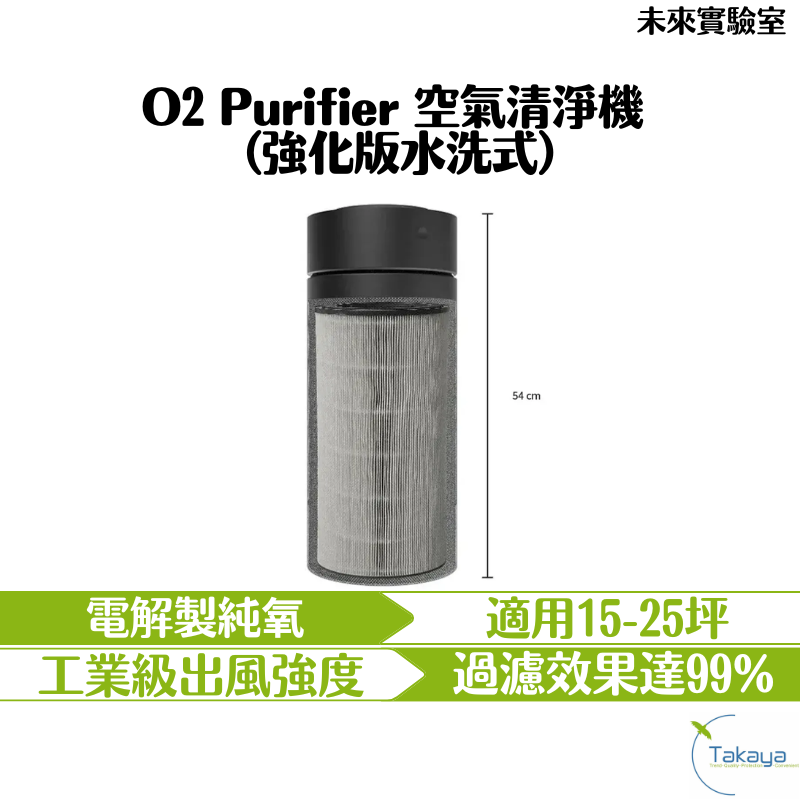 FUTURE LAB未來實驗室 O2 Purifier 空氣清淨機 強化版 水洗濾網 高濃度活氧殺菌 360°全方位過濾