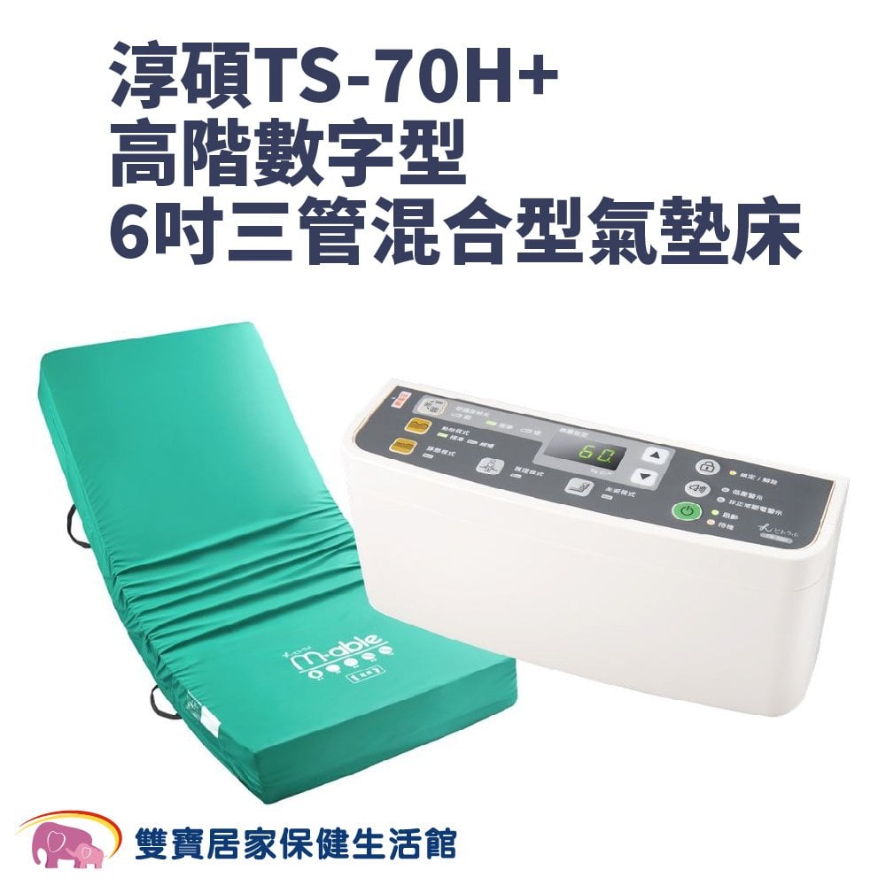 淳碩氣墊床TS-70H+ 醫療用氣墊床 高階數字型 6吋三管混合型氣墊床 防褥瘡氣墊床 防褥瘡床墊 減壓床墊