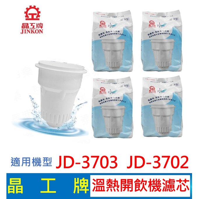 晶工牌 溫熱開飲機濾心 (4入組) JD-3703 JD-3702 開飲機 飲水機濾心