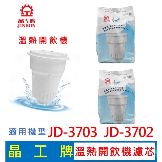 晶工牌 溫熱開飲機 濾心 (2入組) JD-3703 JD-3702 開飲機 飲水機 濾心