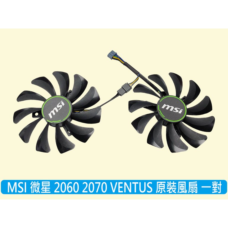 台灣出貨 全新原裝 MSI 微星全新原裝 RTX1660 2060 VENTUS XS 顯卡風扇一對 HA9010H12