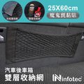 infotec 25x60cm 車用後車箱雙層收納網