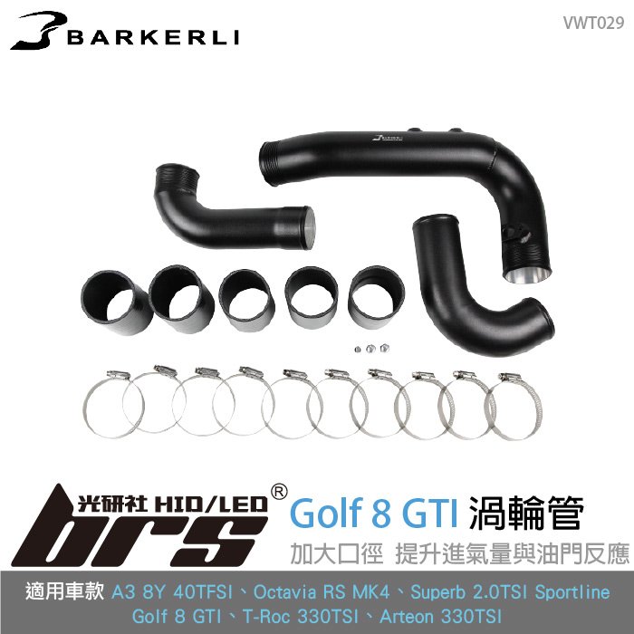 【brs光研社】VWT029 進氣 渦輪管 Barkerli 巴克利 鋁合金 Golf 8 GTI Skoda 斯柯達 Superb 2.0 TSI Sportline EA888 EVO4