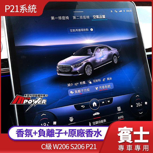 送安裝 賓士 C級 W206 S206 P21 香氛+負離子+原廠香水 原車系統控制-原廠件 禾笙影音館