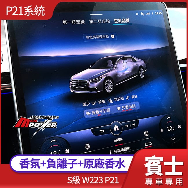 送安裝 賓士 S級 W223 P21 香氛+負離子+原廠香水 原車系統控制-副廠件 禾笙影音館